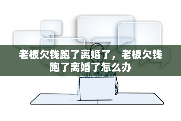 老板欠钱跑了离婚了，老板欠钱跑了离婚了怎么办