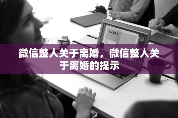 微信整人关于离婚，微信整人关于离婚的提示