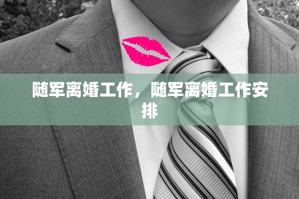 随军离婚工作，随军离婚工作安排