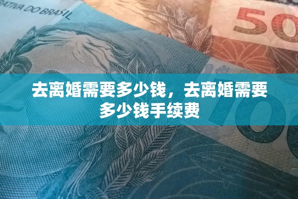 去离婚需要多少钱，去离婚需要多少钱手续费