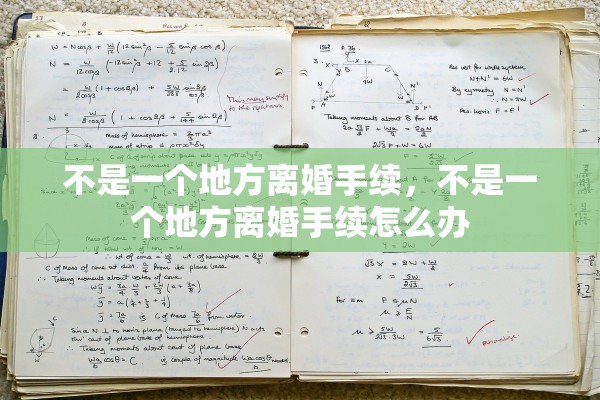 不是一个地方离婚手续，不是一个地方离婚手续怎么办