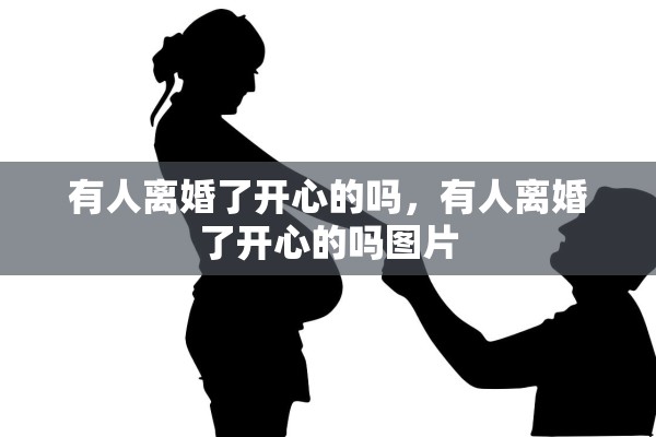 有人离婚了开心的吗，有人离婚了开心的吗图片