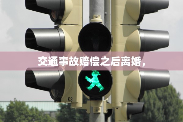 交通事故赔偿之后离婚，