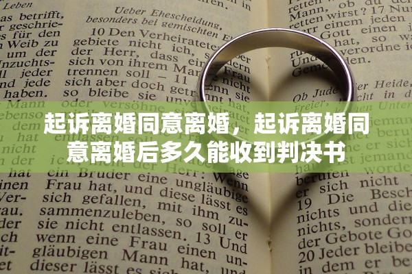 起诉离婚同意离婚，起诉离婚同意离婚后多久能收到判决书