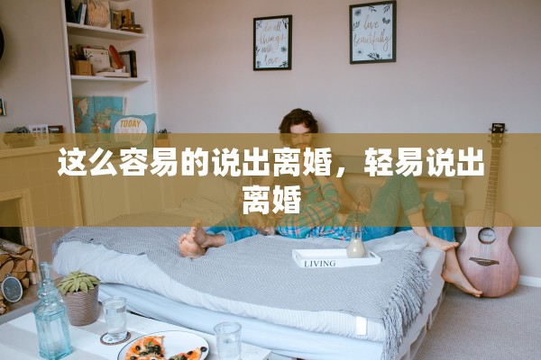 这么容易的说出离婚，轻易说出离婚