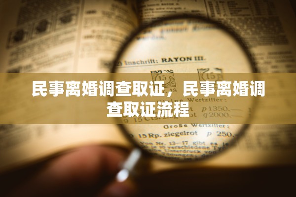 民事离婚调查取证，民事离婚调查取证流程