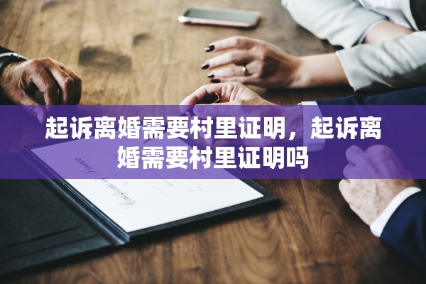 起诉离婚需要村里证明，起诉离婚需要村里证明吗
