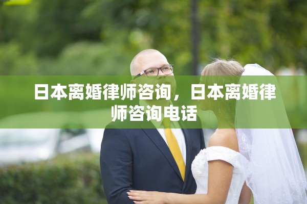 日本离婚律师咨询，日本离婚律师咨询电话