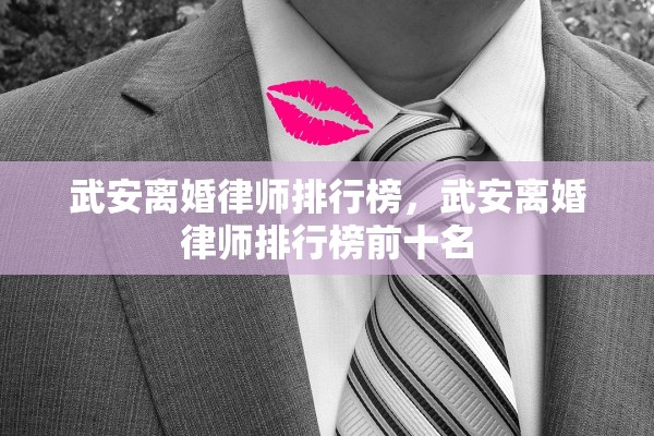 武安离婚律师排行榜，武安离婚律师排行榜前十名