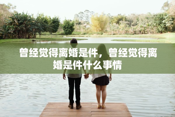 曾经觉得离婚是件，曾经觉得离婚是件什么事情