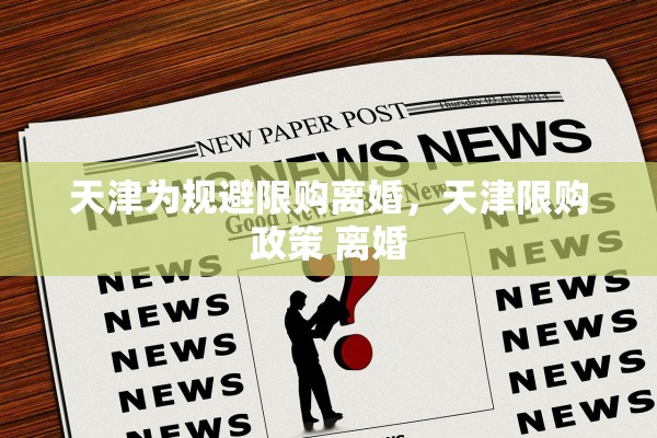 天津为规避限购离婚，天津限购政策 离婚