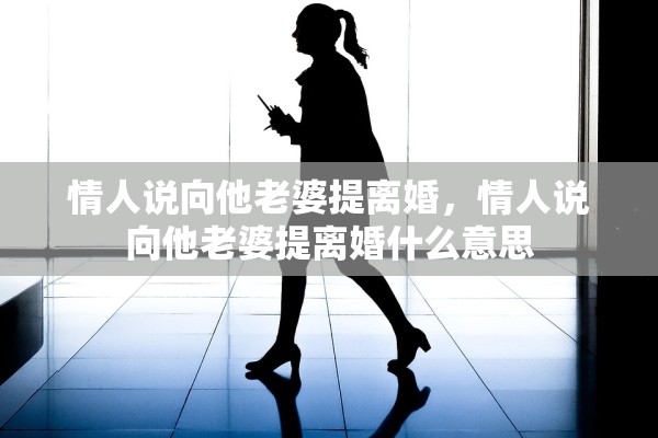 情人说向他老婆提离婚，情人说向他老婆提离婚什么意思