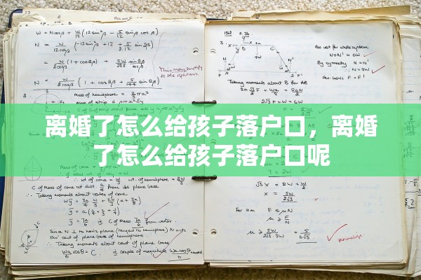 离婚了怎么给孩子落户口，离婚了怎么给孩子落户口呢