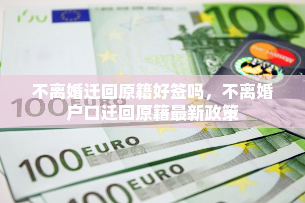 不离婚迁回原籍好签吗，不离婚户口迁回原籍最新政策