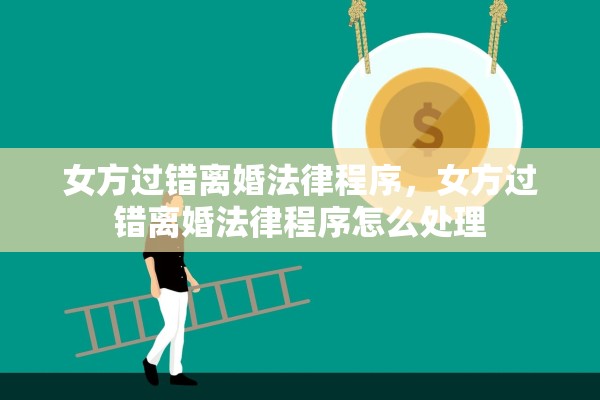 女方过错离婚法律程序，女方过错离婚法律程序怎么处理