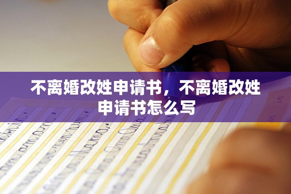 不离婚改姓申请书，不离婚改姓申请书怎么写