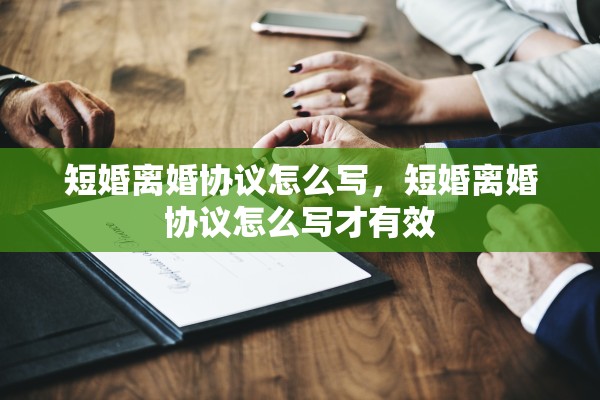 短婚离婚协议怎么写，短婚离婚协议怎么写才有效