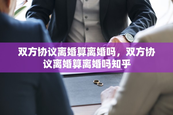 双方协议离婚算离婚吗，双方协议离婚算离婚吗知乎