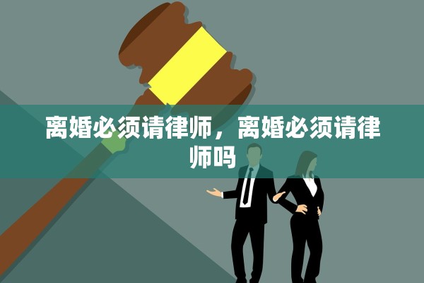 离婚必须请律师，离婚必须请律师吗