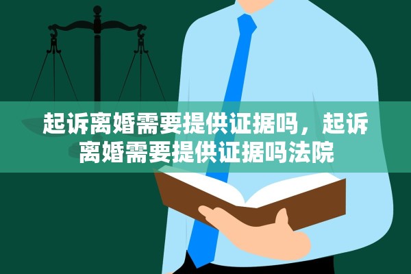 起诉离婚需要提供证据吗，起诉离婚需要提供证据吗法院
