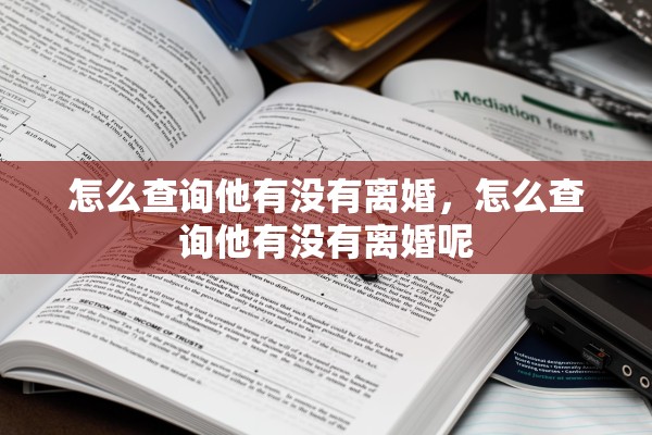 怎么查询他有没有离婚，怎么查询他有没有离婚呢