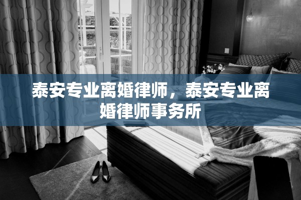 泰安专业离婚律师，泰安专业离婚律师事务所