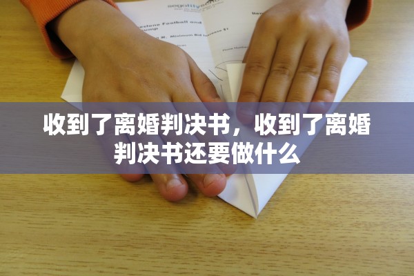收到了离婚判决书，收到了离婚判决书还要做什么