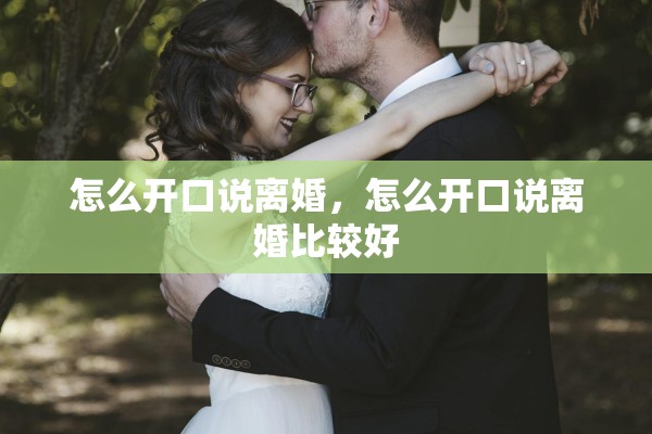 怎么开口说离婚，怎么开口说离婚比较好