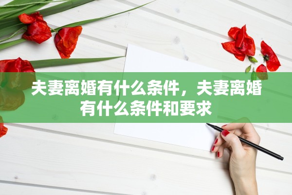 夫妻离婚有什么条件，夫妻离婚有什么条件和要求