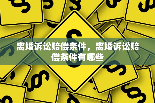 离婚诉讼赔偿条件，离婚诉讼赔偿条件有哪些