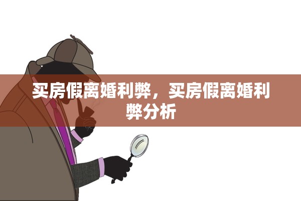 买房假离婚利弊，买房假离婚利弊分析