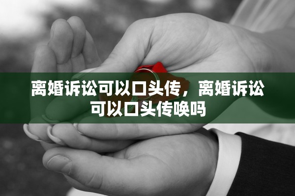 离婚诉讼可以口头传，离婚诉讼可以口头传唤吗