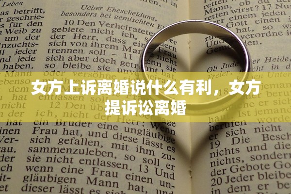 女方上诉离婚说什么有利，女方提诉讼离婚