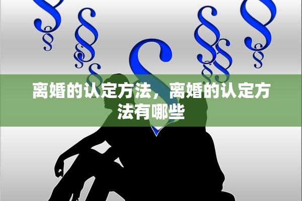 离婚的认定方法，离婚的认定方法有哪些