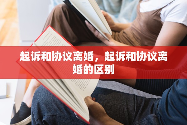 起诉和协议离婚，起诉和协议离婚的区别