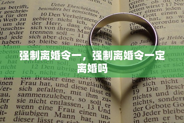强制离婚令一，强制离婚令一定离婚吗