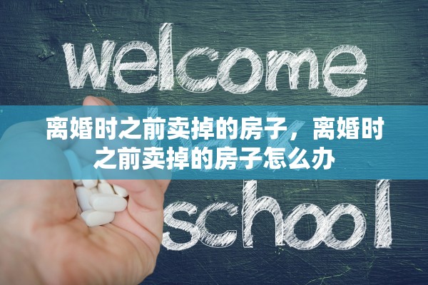 离婚时之前卖掉的房子，离婚时之前卖掉的房子怎么办