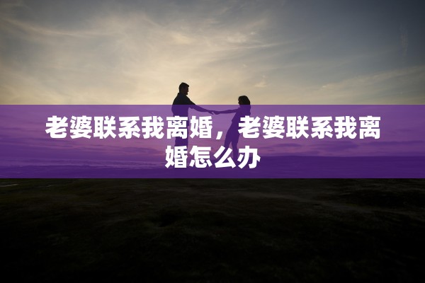 老婆联系我离婚，老婆联系我离婚怎么办