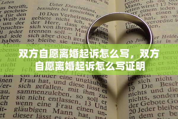 双方自愿离婚起诉怎么写，双方自愿离婚起诉怎么写证明