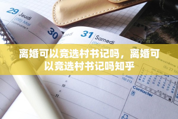 离婚可以竞选村书记吗，离婚可以竞选村书记吗知乎