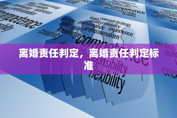 离婚责任判定，离婚责任判定标准