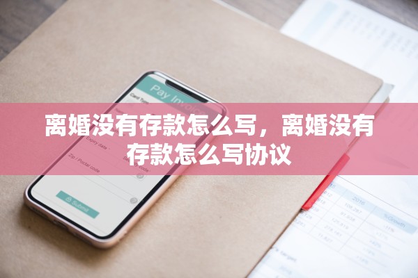 离婚没有存款怎么写，离婚没有存款怎么写协议