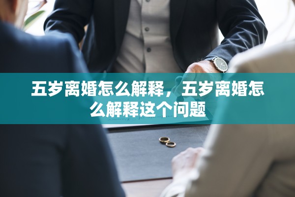 五岁离婚怎么解释，五岁离婚怎么解释这个问题