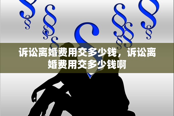诉讼离婚费用交多少钱，诉讼离婚费用交多少钱啊