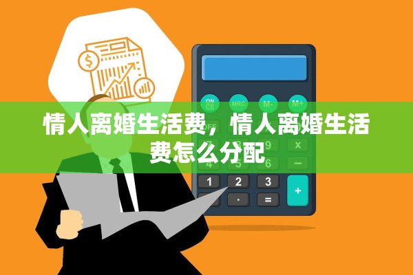 情人离婚生活费，情人离婚生活费怎么分配