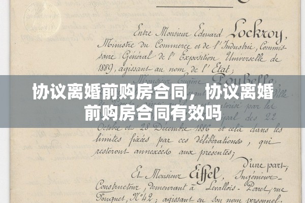 协议离婚前购房合同，协议离婚前购房合同有效吗