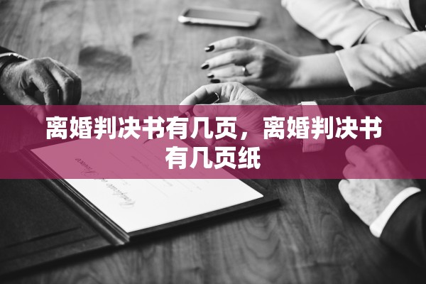 离婚判决书有几页，离婚判决书有几页纸
