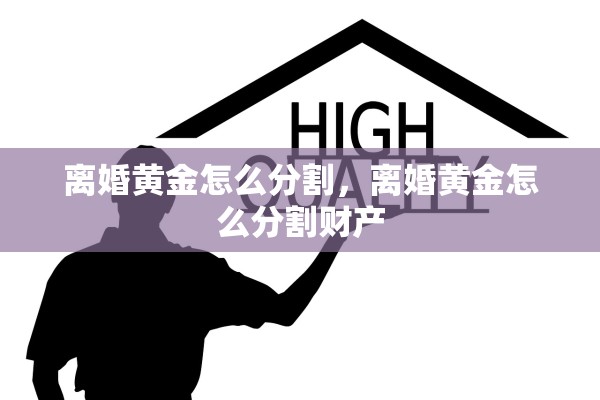 离婚黄金怎么分割，离婚黄金怎么分割财产