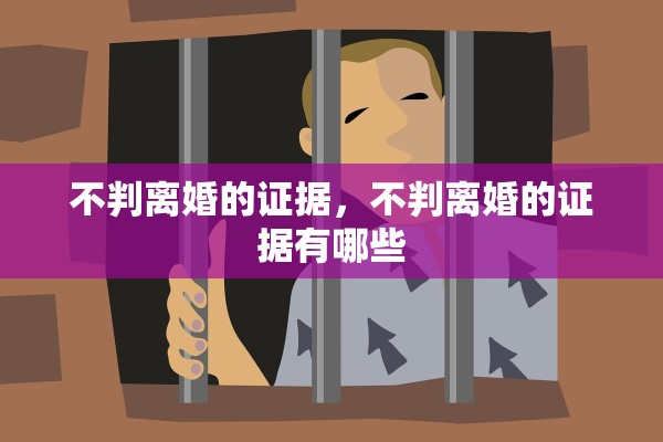 不判离婚的证据，不判离婚的证据有哪些