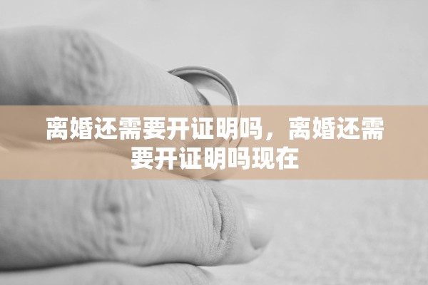 离婚还需要开证明吗，离婚还需要开证明吗现在